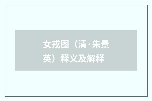 女戎图（清·朱景英）释义及解释