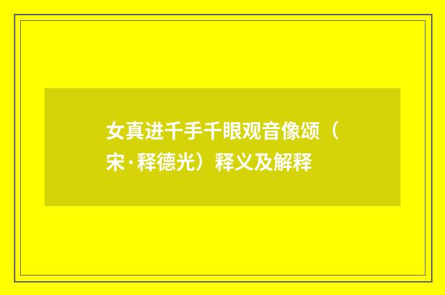 女真进千手千眼观音像颂（宋·释德光）释义及解释