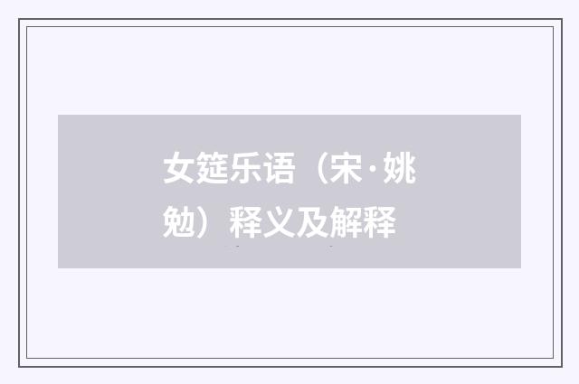 女筵乐语（宋·姚勉）释义及解释
