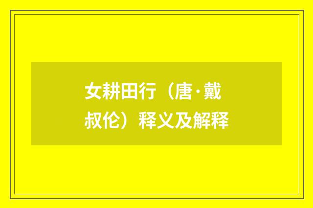 女耕田行（唐·戴叔伦）释义及解释