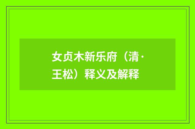 女贞木新乐府（清·王松）释义及解释