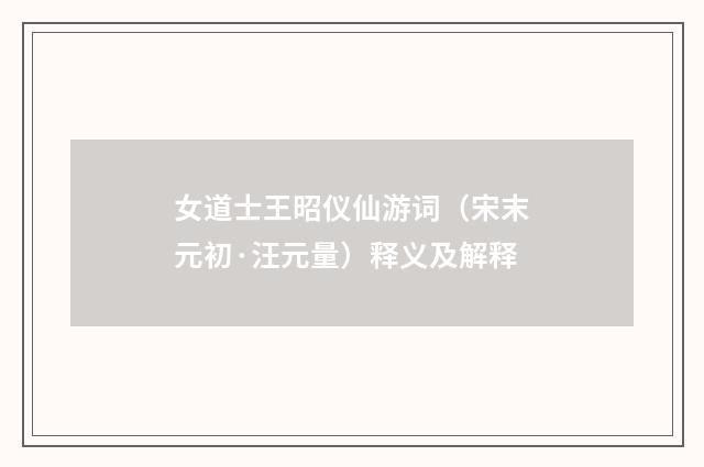 女道士王昭仪仙游词（宋末元初·汪元量）释义及解释