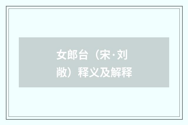 女郎台（宋·刘敞）释义及解释