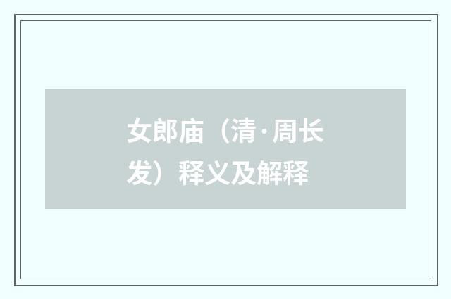 女郎庙（清·周长发）释义及解释