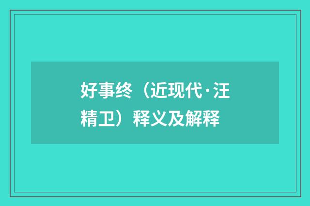 好事终（近现代·汪精卫）释义及解释