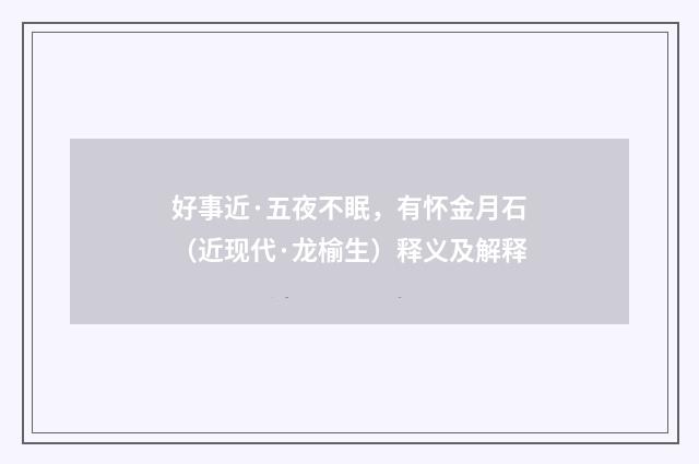 好事近·五夜不眠，有怀金月石（近现代·龙榆生）释义及解释