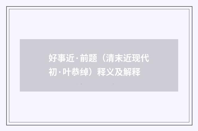 好事近·前题（清末近现代初·叶恭绰）释义及解释