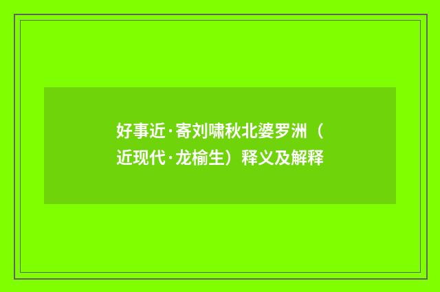 好事近·寄刘啸秋北婆罗洲（近现代·龙榆生）释义及解释