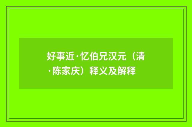 好事近·忆伯兄汉元（清·陈家庆）释义及解释