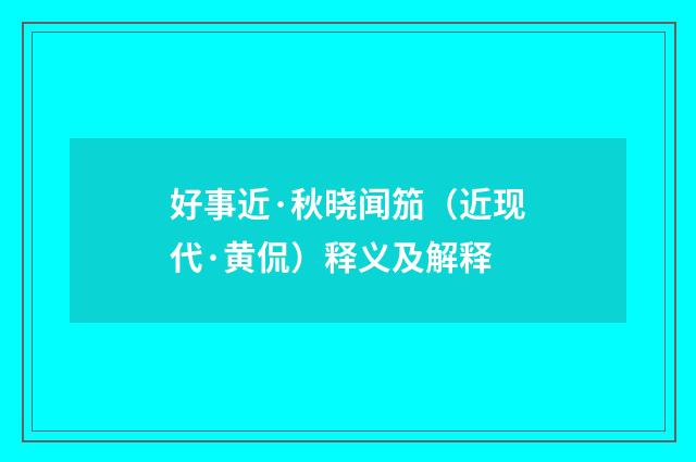 好事近·秋晓闻笳（近现代·黄侃）释义及解释