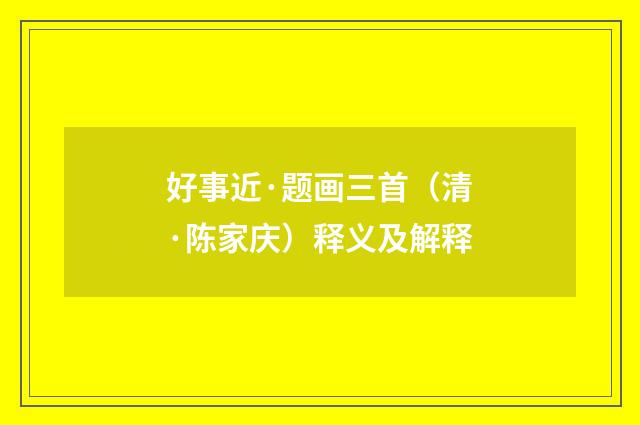 好事近·题画三首（清·陈家庆）释义及解释
