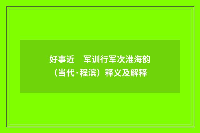 好事近　军训行军次淮海韵（当代·程滨）释义及解释