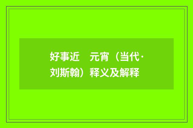 好事近　元宵（当代·刘斯翰）释义及解释