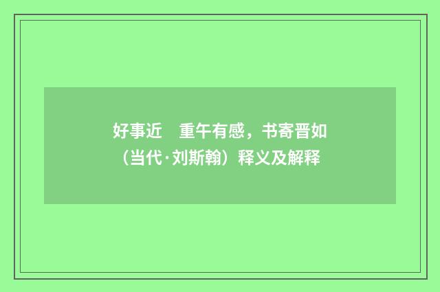 好事近　重午有感，书寄晋如（当代·刘斯翰）释义及解释