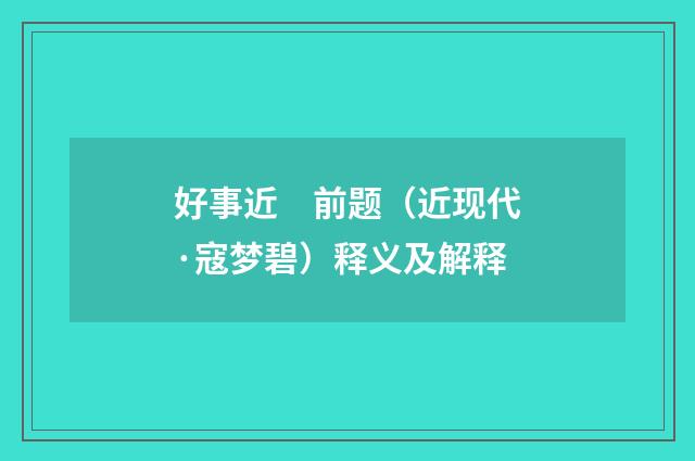 好事近　前题（近现代·寇梦碧）释义及解释