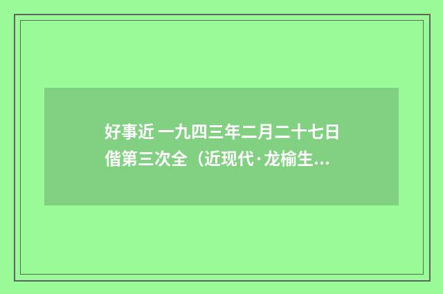 好事近 一九四三年二月二十七日偕第三次全（近现代·龙榆生）释义及解释