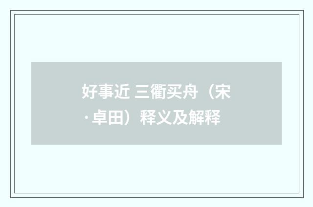 好事近 三衢买舟（宋·卓田）释义及解释