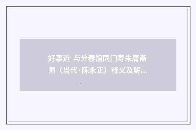 好事近 与分春馆同门寿朱庸斋师（当代·陈永正）释义及解释