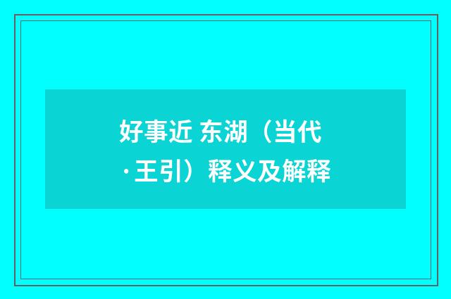 好事近 东湖（当代·王引）释义及解释
