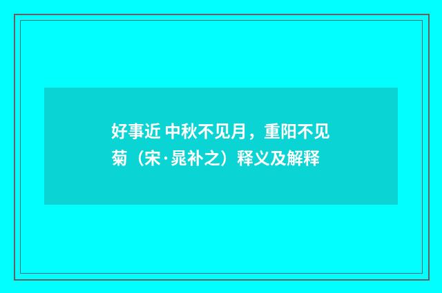 好事近 中秋不见月，重阳不见菊（宋·晁补之）释义及解释