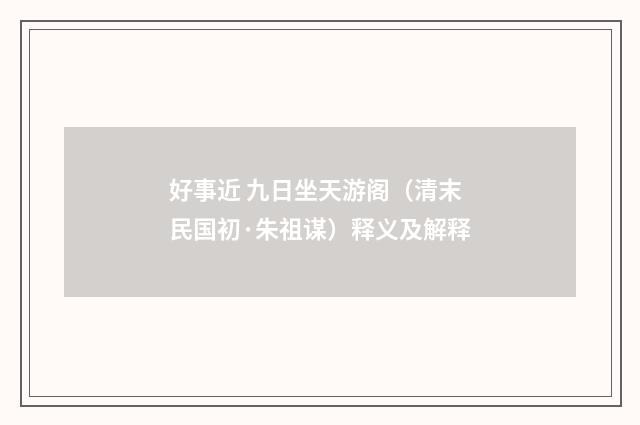 好事近 九日坐天游阁（清末民国初·朱祖谋）释义及解释