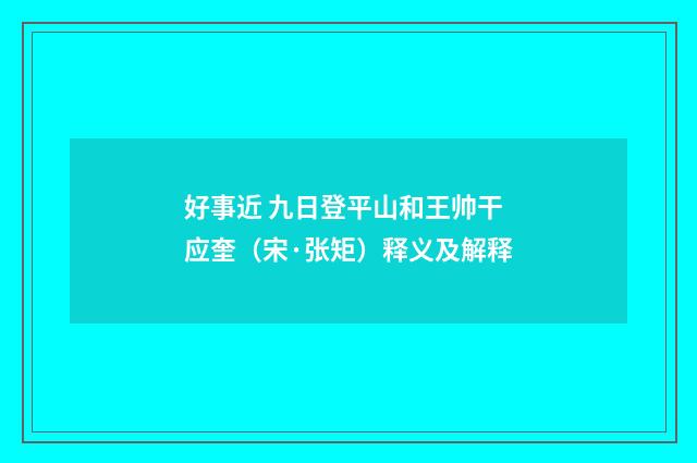 好事近 九日登平山和王帅干应奎（宋·张矩）释义及解释