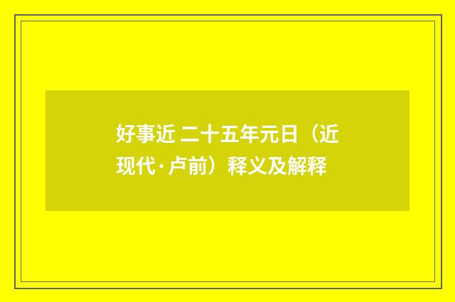 好事近 二十五年元日（近现代·卢前）释义及解释