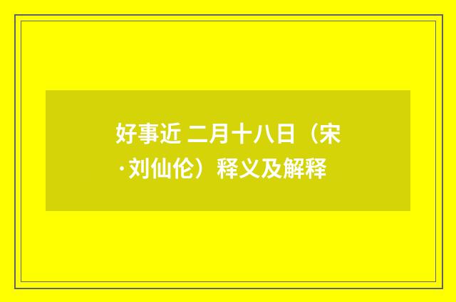 好事近 二月十八日（宋·刘仙伦）释义及解释
