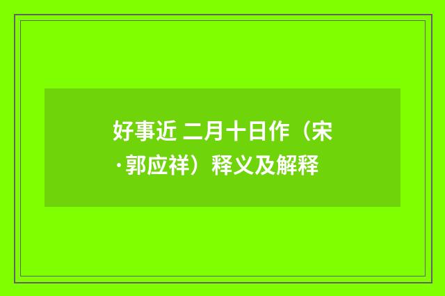 好事近 二月十日作（宋·郭应祥）释义及解释