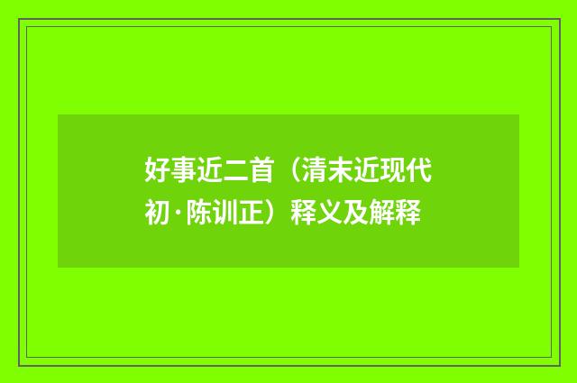 好事近二首（清末近现代初·陈训正）释义及解释