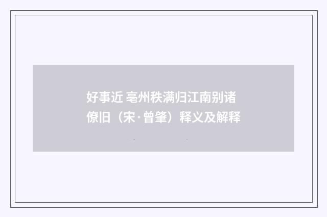 好事近 亳州秩满归江南别诸僚旧（宋·曾肇）释义及解释