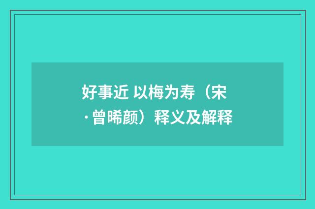 好事近 以梅为寿（宋·曾晞颜）释义及解释
