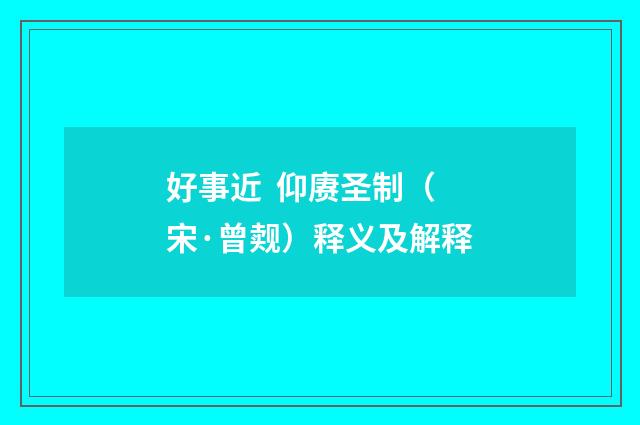 好事近 仰赓圣制（宋·曾觌）释义及解释