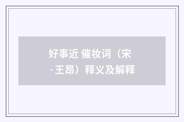 好事近 催妆词（宋·王昂）释义及解释