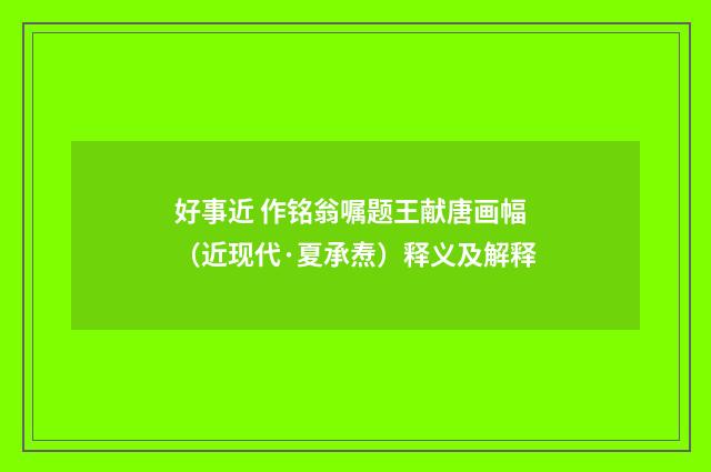 好事近 作铭翁嘱题王献唐画幅（近现代·夏承焘）释义及解释