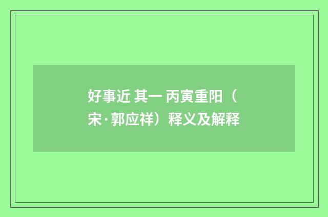 好事近 其一 丙寅重阳（宋·郭应祥）释义及解释