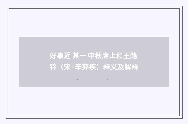 好事近 其一 中秋席上和王路钤（宋·辛弃疾）释义及解释
