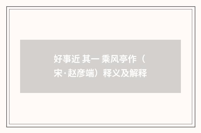 好事近 其一 乘风亭作（宋·赵彦端）释义及解释