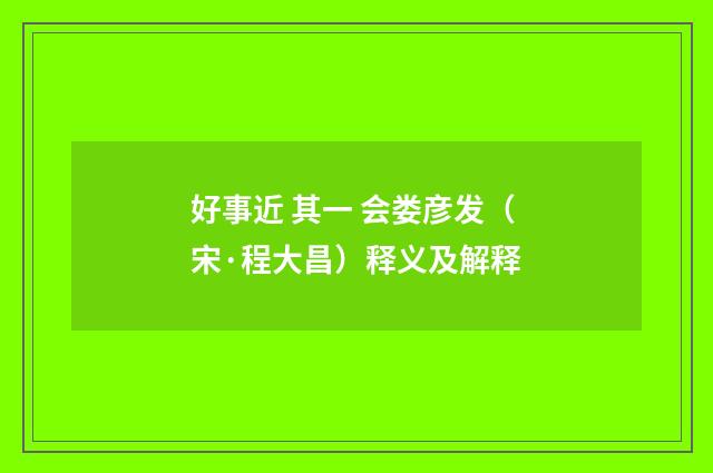 好事近 其一 会娄彦发（宋·程大昌）释义及解释