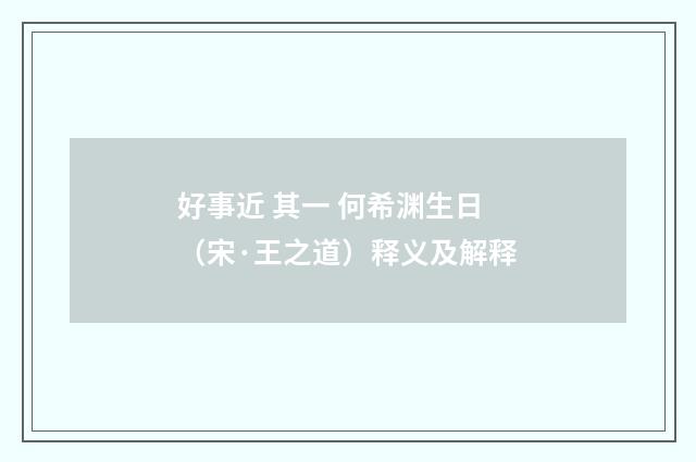 好事近 其一 何希渊生日（宋·王之道）释义及解释