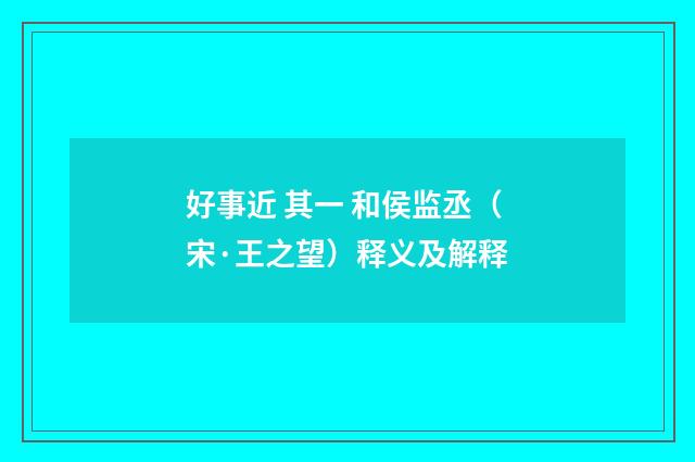 好事近 其一 和侯监丞（宋·王之望）释义及解释
