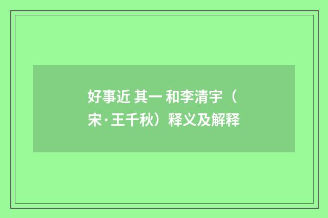 好事近 其一 和李清宇（宋·王千秋）释义及解释