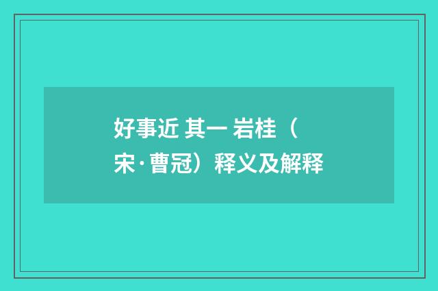 好事近 其一 岩桂（宋·曹冠）释义及解释