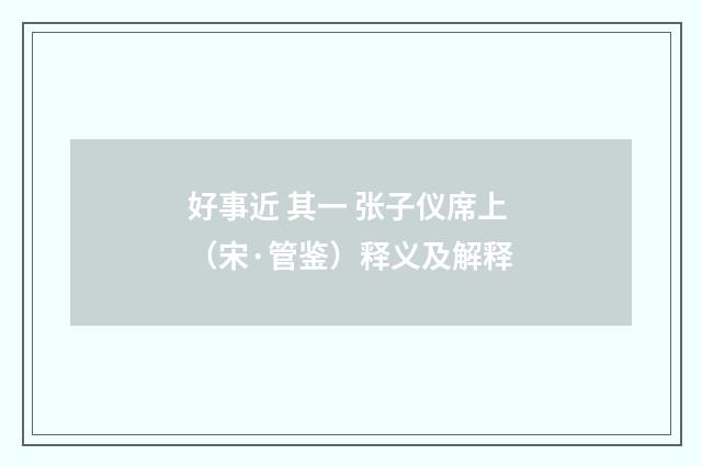好事近 其一 张子仪席上（宋·管鉴）释义及解释