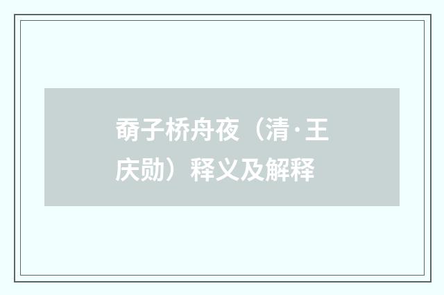 奣子桥舟夜（清·王庆勋）释义及解释