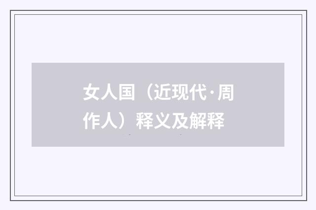 女人国（近现代·周作人）释义及解释