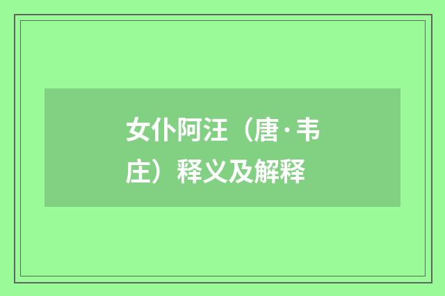 女仆阿汪（唐·韦庄）释义及解释
