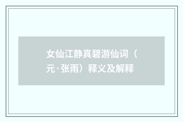 女仙江静真碧游仙词（元·张雨）释义及解释