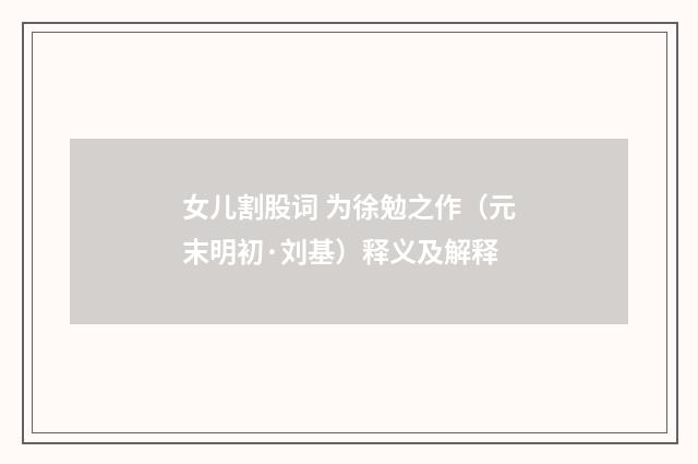 女儿割股词 为徐勉之作（元末明初·刘基）释义及解释