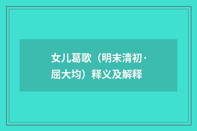 女儿葛歌（明末清初·屈大均）释义及解释